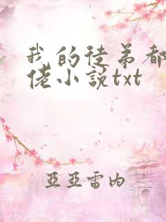 我的徒弟都是大佬小说txt