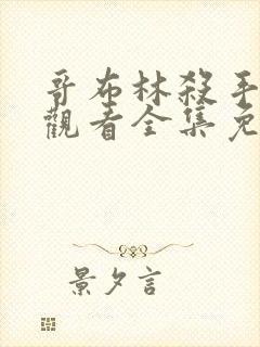 哥布林杀手在线观看全集免费播放