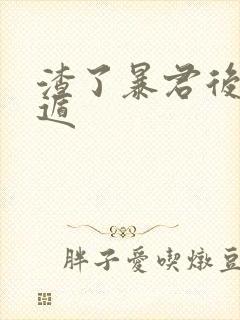 渣了暴君后我死遁