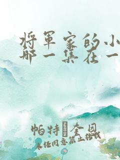 将军家的小娘子哪一集在一起