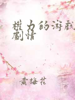 权力的游戏前传剧情