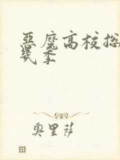 恶魔高校总共有几季