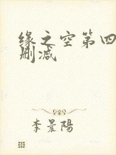 缘之空第四集无删减
