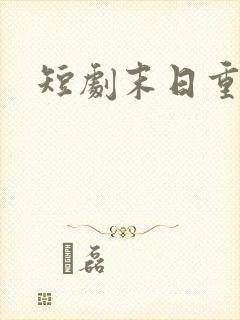 短剧末日重生