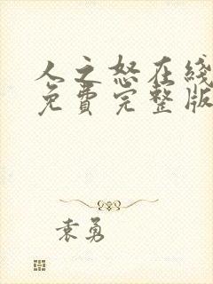 人之怒在线观看免费完整版高清