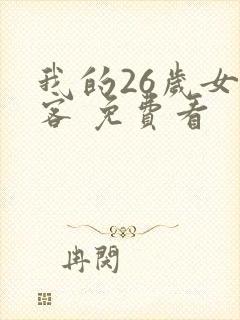 我的26岁女房客 免费看