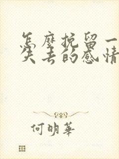 怎么挽留一段快失去的感情