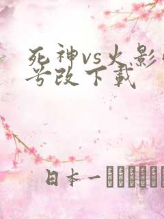 死神vs火影雨兮改下载