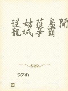 从姑获鸟开始:龙城争霸