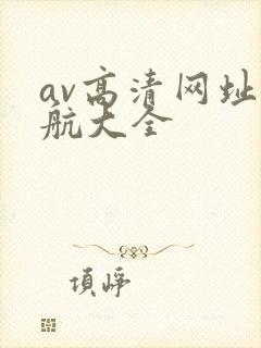 av高清网址导航大全