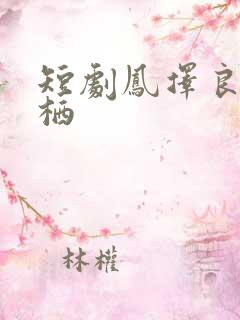 短剧凤择良木而栖