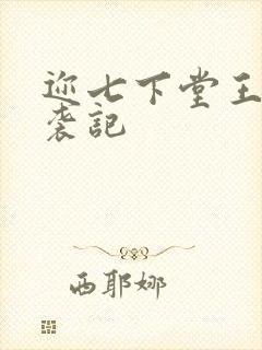 迩七下堂王妃逆袭记