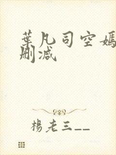 叶凡司空嫣然无删减