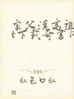 家父汉高祖txt下载奇书网
