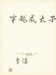 穿越成太子短剧