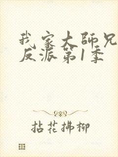 我家大师兄是个反派第1季