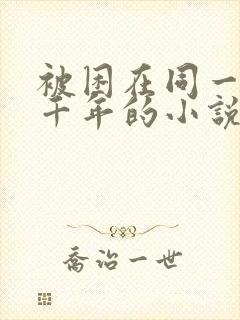 被困在同一天一千年的小说免费