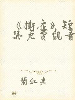 《撕夜》短剧全集免费观看大结局