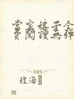 当家娘子全文免费阅读无弹窗