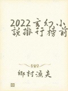 2022玄幻小说排行榜前十名完结