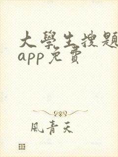 大学生搜题神器app免费