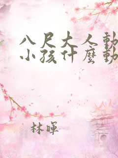 八尺大人动画片小孩什么动画片