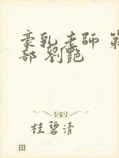 豪乳老师 第九部 刘艳