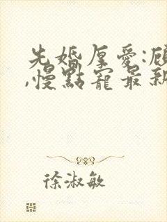 先婚厚爱:顾少,慢点宠最新章节