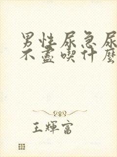 男性尿急尿频尿不尽吃什么药