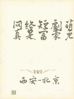 网络短剧萌宝爸真是富豪免费观看