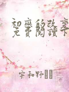 初恋的改变漫画免费阅读下拉式