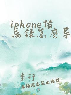 iphone备忘录怎么导出成pdf