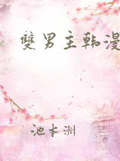 双男主韩漫网址