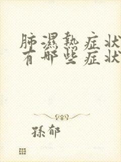 肺湿热症状表现有哪些症状