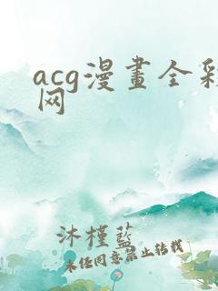 acg漫画全彩网
