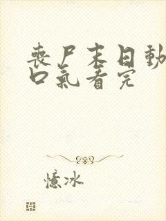 丧尸末日动画一口气看完