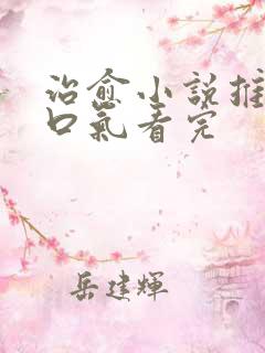 治愈小说推文一口气看完