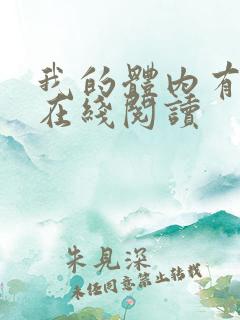 我的体内有只鬼在线阅读