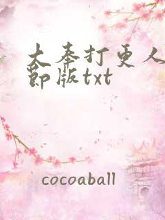 大奉打更人未删节版txt
