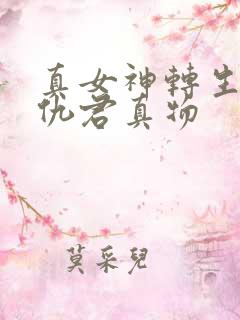 真女神转生5复仇君真物