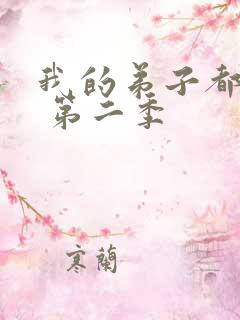 我的弟子都超神 第二季