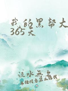 我的黑帮大佬的365天