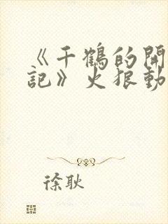 《千鹤的开发日记》火狼动漫在线观