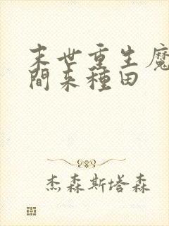 末世重生魔方空间来种田