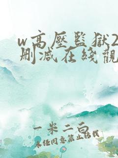 w高压监狱2无删减在线观看