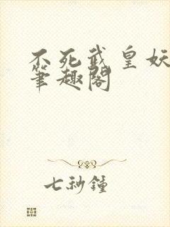 不死武皇妖月夜笔趣阁