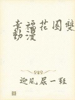 幸福花园双男主动漫