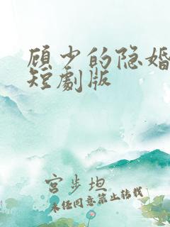 顾少的隐婚罪妻短剧版