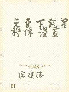 免费下载星甲魂将传 漫画