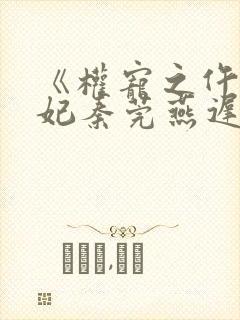 《权宠之仵作医妃秦莞燕迟》